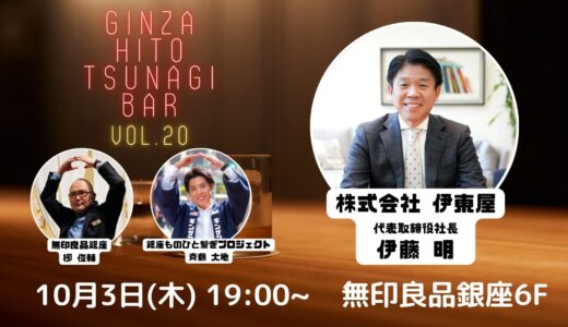 第20回『銀座・ひと繋ぎBar』 ゲスト：株式会社 伊東屋　代表取締役社長 伊藤明さん